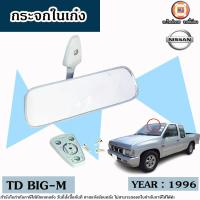 ราคา Nissan กระจกในเก๋ง อะไหล่รถยนต์ รุ่น TD BIG M ทีดี บิ๊กเอ็ม ปี1996 (21534214087)