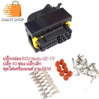 ราคา ปลั๊กกล่อง ECU Isuzu Dmax U2 U4 ปลั๊กเล็ก 40 ช่อง ชุดสายไฟเครื่องยนต์ พร้อมพินครบชุดส่งด่วน (21646424120)
