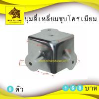 ราคา มุม มุมสี่เหลี่ยมชุบโครเมี่ยม มุมกล่องแร็ค มุมกล่อง WIN CASE อุปกรณ์แร็ค อุปกรณ์ทำแร็ค อะไหล่กล่อง ประกอบแร็ค (15915432021)