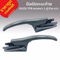 ราคา มือเปิดกะบะท้าย มือเปิดท้าย มือเปิดฝาข้าง ISUZU TFR แบบหนา 1 คู่ ซ้าย ขวา F 001 อีซุซุ ทีเอฟ อาร์ สีพื้นเทา (8026537887)