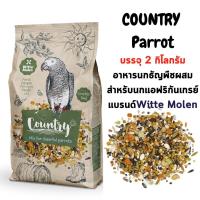 ราคา Witte Molen country Parrot อาหารสำหรับนก แอฟริกันเกรย์ คอนัวร์ บรรจุ 2 กิโลกรัม (16454660575)