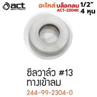ราคา ACT อะไหล่บล็อกลม 1 2 อะไหล่บล็อกลม 4 หุน สำหรับรุ่น ACT 2304K (21690151261)