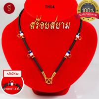 ราคา สร้อยพระ ลายธงชาติ คล้องหน้า 1 องค์ 3 องค์ 5 องค์ l สร้อยพระ ห้อยพระ พระ กะลา สร้อย เชือกร่ม (21540663369)