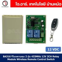 ราคา 1ชิ้น BA316 รีโมทควบคุม 2 ปุ่ม AB พร้อม รีเลย์ 12VDC 2ช่อง ความถี่คลื่น 433MHz 12V 2CH Relay Module Wireless Remote Control Switch (19953631234)