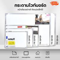 ราคา กระดานไวท์บอร์ด หน้าเดียวอย่างดี ติดแม่เหล็กได้ แถมแปรงลบกระดาน กับ ปากกา 1 ด้าม มีหลายขนาด พร้อมส่ง (21382379238)