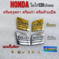 ราคา โลโก้ cdi ยางบังลม ดรีมคุรุสภา ตราโลโก้ บังลม dream100 ดรีมคุรุสภา ดรีมเก่า ดรีมท้ายเป็ด สีเงิน สีทอง (9857776983)
