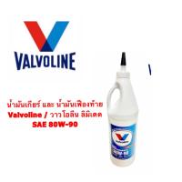ราคา VALVOLINE น้ำมันเกียร์ และเฟืองท้าย ลิมิเตด LIMITED SAE 80W 90 (14923440845)