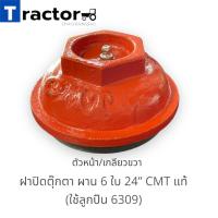 ราคา ฝาปิดตุ๊กตา ผาน 6 ใบ 24 CMT แท้ ใช้ลูกปืน 6309 (17655562873)