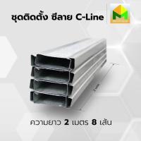ราคา ซีลาย C LINE แปซีลาย แบบหนา NO 26 รุ่นน้ำหนัก 0 60 0 70 kg และ NO 27 รุ่นน้ำหนัก 0 50 0 55 kg แบ่งขาย ความยาวสูงสุด 2 00 เมตร ราคาถูก โครงคร่าวซีลาย เหล็กยึดฝ้า อุปกรณ์ทำฝ้า (21608288397)