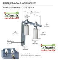 ราคา ชุดล้อประคอง ล้อประคองไนล่อนยาว แอล ล้อประคองยาว ล้อประคอง ประตูรั้ว บานเลื่อน (19476879474)