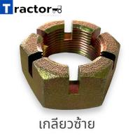ราคา น๊อตหัวเพลาผาน 6 ใบ 24 CMT เกลียวซ้าย ขวา (19736269539)