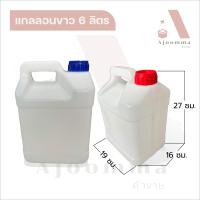 ราคา ถังแกลลอนขาว 6 ลิตร แกลลอนใส่น้ำ ใส่น้ำมัน ใส่น้ำยาล้างจาน จัดส่งคละสี (18319732235)