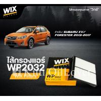 ราคา Wix WP2032 2032 ไส้กรองแอร์ Subaru ซูบารุ Impreza Forester XV 2012 2016 Impreza Legavy Outback เอ็กซ์วี ฟอเรสเตอร์ (19604402320)