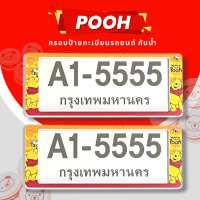 ราคา กรอบป้ายทะเบียนกันน้ำ กรอบป้ายทะเบียนรถยนต์ ลาย POOH หมีพูห์ A1 5555 1ชุด 2ชิ้น กรอบป้ายขนาดมาตรฐานงานพลาสติกกันน้ำ (19334884835)
