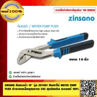 ราคา ZINSANO คีมคอม้า 10 นิ้ว รุ่น Z011401 ซินซาโน่ WATER PUMP PLIER ทำจากเหล็กคุณภาพ C45 ชุบนิกเกิล ด้ามจับสายออกแบบตามหลัก สรีรศาสตร์ ของแท้ 100 (4730370476)