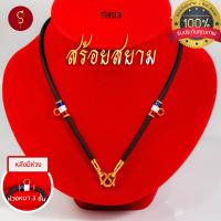 ราคา สร้อยพระ ลายธงชาติ คล้องหน้า 1 องค์ 3 องค์ 5 องค์ l สร้อยพระ ห้อยพระ พระ กะลา สร้อย เชือกร่ม (12599726756)