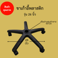 ราคา Ritt ขาเก้าอี้5แฉก ขาเก้าอี้สำนักงาน ขาพลาสติก 5แฉก ขนาด 22 24 26 นิ้ว พร้อมลูกล้อ (21398644795)