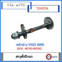 ราคา 48190 0K030 สกรูตั้งปีกนก น๊อตตั้งปีกนก หน้าล่าง TOYOTA Vigo วีโก้ 4WD (13592444117)