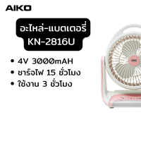 ราคา AIKO อะไหล่ แบตเตอรี่พัดลมชาร์จไฟ (15237393083)
