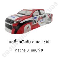 ราคา บอดี้รถบังคับ รุ่น All New ทรงกระบะ สำหรับรุ่น 1 10 (20212982128)