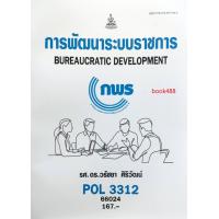 ราคา หนังสือเรียน ม ราม POL3312 PA313 66024 การพัฒนาระบบราชการ (15639859867)