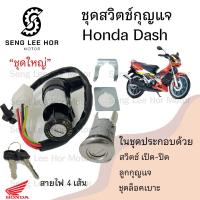 ราคา 34 สวิทกุญแจ Honda Dash รุ่นเก่า Dash RS ฮอนด้าแดช สวิทช์กุญแจ สวิซกุญแจ สวิตกุญแจ แด้ช Dash Key Set Honda (21572670299)