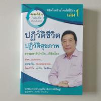 ราคา พิชิตโรคร้ายโดยไม่ใช้ยา เล่ม 1 (21363131702)