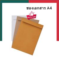 ราคา ซองเอกสาร สีขาว สีน้ำตาล A4 9x12 75 นิ้ว 50ซอง แพ็ค ไม่ขยายข้าง ซองขาว ซองน้ำตาล UBMarketing (21199901526)