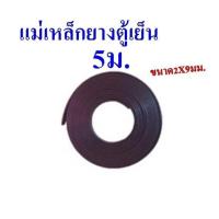 ราคา ขอบยาง แม่เหล็ก ตู้เย็น ตู้แช่ ปีกเล็ก ปีกใหญ่เก่า ปีกใหญ่ใหม่ ลูกศรข้าง ลูกศรกลาง 5เมตร 10เมตร อะไหล่ตู้เย็น ตู้แช่ (16130471750)