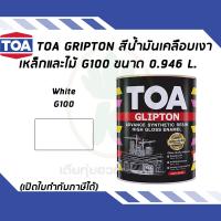 ราคา TOA Glipton สีน้ำมันเคลือบเงาเหล็กและไม้ สีขาว White เบอร์ G100 ขนาด 0 946 ลิตร (7877485176)