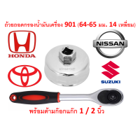 ราคา SKU G037 ฝาถอดกรองน้ำมันเครื่องเบอร์ 901 64 65 มม 14 เหลี่ยม พร้อมด้ามก๊อกแก๊กขันกรอง สำหรับ Toyota Honda Nissan Suzuki ดูรุ่นในรายละเอียด (11865161452)