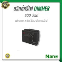 ราคา NANO สวิตซ์หรี่ไฟ ดิมเมอร์ 200 วัตต์ ขนาด 1 ช่อง ขาว ดำ dimmer สวิทซ์หรี่ไฟ สวิทซ์ สวิต หรี่ไฟ (9742618380)