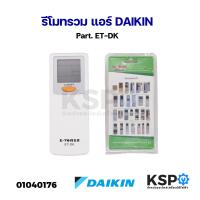 ราคา รีโมทรวม แอร์ DAIKIN ไดกิ้น Part ET DK ใช้แทนได้กับแอร์ DAIKIN ตามรุ่นที่ระบุหลังกล่อง อะไหล่แอร์ (21550128882)