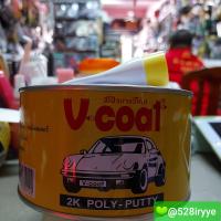 ราคา V COAT สีโป๊วบางวีโค๊ด 2K poly putty น้ำยา สีโป้ว สีโป้วเหลือง (12691649151)