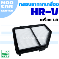 ราคา กรองอากาศ Honda HRV เครื่อง 1 8 ปี 2013 2020 ฮอนด้า เอชอาร์ วี HR V (15056145496)