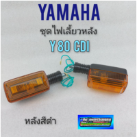 ราคา ไฟเลี้ยวหลัง y80 cdi ไฟเลี้ยวหลัง yamaha y80 รุ่น cdi หลังดำ ชุดไฟเลี้ยวหลัง yamaha y80 รุ่น cdi หลังดำ (11131651062)