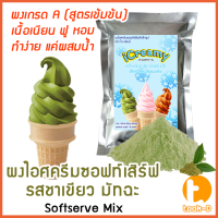 ราคา ผงไอศครีมซอฟท์เสิร์ฟ 500 ก พร้อมสูตร รวมทุกรส สูตร 1 2 Softserve icecreamผงไอศครีมซอฟเสริฟผงไอติมผงทำไอศกรีม (17414619787)