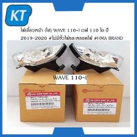 ราคา ไฟเลี้ยวหน้า ใส ฮอนด้า WAVE 110 I เวฟ 110 ไอ ปี 2019 2020 ไม่มีขั้วไฟและหลอดไฟ HMA BRAND (14862289933)