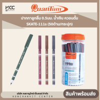 ราคา ปากกาลูกลื่น 0 5มม น้ำเงิน ควอนตั้ม SKATE 111s 50ด้าม กระปุก (20498785158)