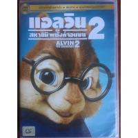 ราคา Alvin And The Chipmunks 2 DVD Thai audio only แอลวินกับสหายชิพมังค์ ภาค 2 ดีวีดีฉบับพากย์ไทยเท่านั้น (1896654130)