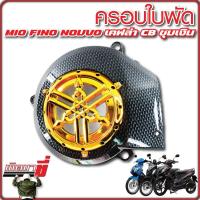 ราคา ครอบใบพัด มีโอ ฟีโน นูโว FINO MIO NOUVO เคฟล่า CB ชุบเงิน (21490505963)