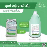 ราคา ชุดทำสบู่เหลวล้างมือ 1 ชุด สามารถทำได้ 3 12 กก (7169068543)