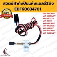 ราคา สวิทฝาถังปั่นแห้งเครื่องซักผ้าแอลจี2ถัง งานแท้ (21673435098)