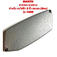ราคา MAKITA ฝาครอบสายพาน สำหรับ กบ ไฟฟ้า 3 นิ้ว สองคม 2คม รุ่น 1600 ฝาครอบ สายพาน ฝาปิด สายพาน ฝา สายพาน กบ 3 นิ้ว สองคม 2คม มากีต้า 1600 (16361189852)