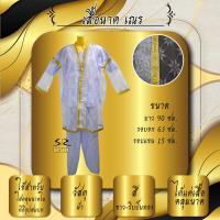ราคา เสื้อนาค เสื้อคลุมนาค เสื้อบวชนาค (17908963017)