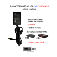 ราคา พร้อมส่ง อะแดปเตอร์กล่องดิจิตอลทีวี ทรูวิชั่น True Vision รุ่น Digital HD 1 HD 2 (21576026620)