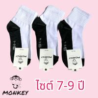 ราคา ถุงเท้านักเรียนยกโหล 12คู่ ป้ายMonkey รุ่นหนานุ่ม ใส่สบายเท้า (21539821480)