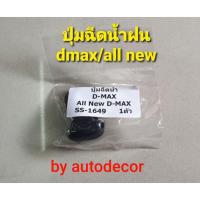 ราคา 1 ตัวปุ่มฉีดน้ำฝนเทียบแท้ สำหรับ Isuzu Dmax Dmax all new ดีแมค ปี 2002 2003 2005 2012 OEM (16969018892)