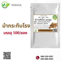 ราคา ม้ากระทืบโรงผง 100 แคปซูล (21625681714)