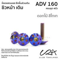 ราคา ชุดน็อตเลส ยึดชิวหน้า เดิม ADV160 งานสแตนเลส ชุดสี ADV160 งานเลสแท้ ราคาชุด 4 ตัว (21034353359)